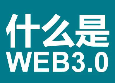 什么是Web3.0